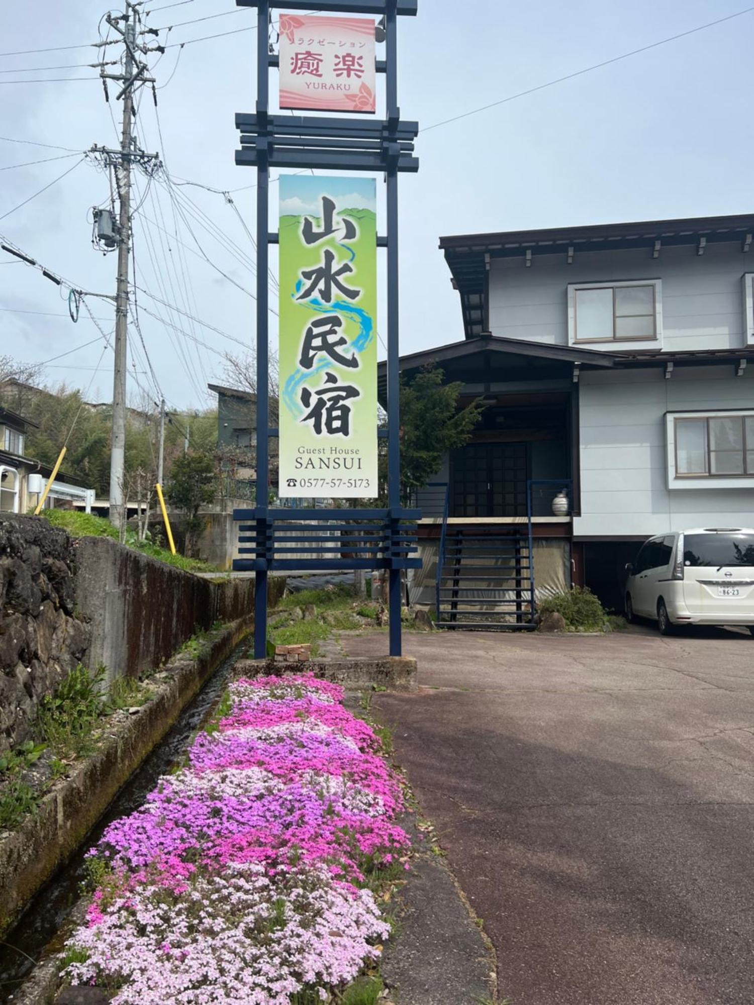 山水民宿 Takayama (Gifu) Exterior foto